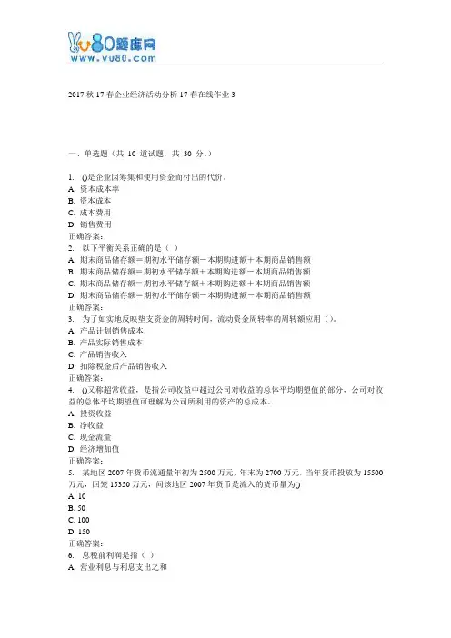 东师《企业经济活动分析》17春在线作业3