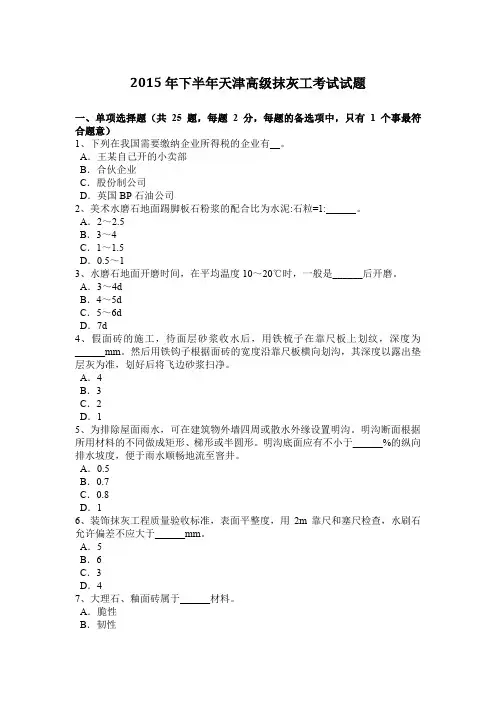 2015年下半年天津高级抹灰工考试试题