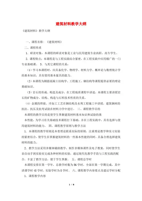 建筑材料教学大纲