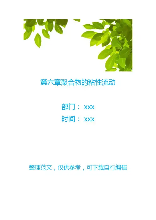 第六章聚合物的粘性流动