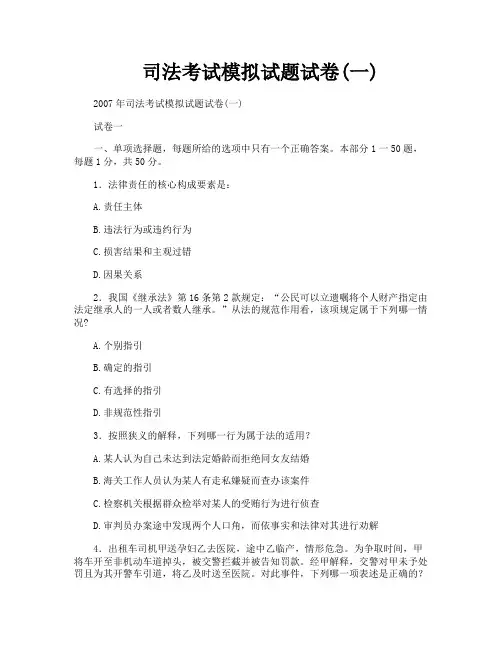 司法考试模拟试题试卷一