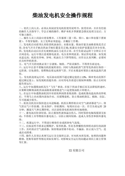 柴油发电机安全操作规程 2