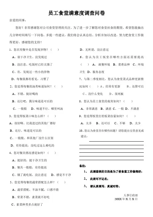 员工食堂满意度调查