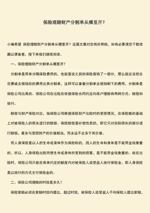 保险理赔财产分割单从哪里开？