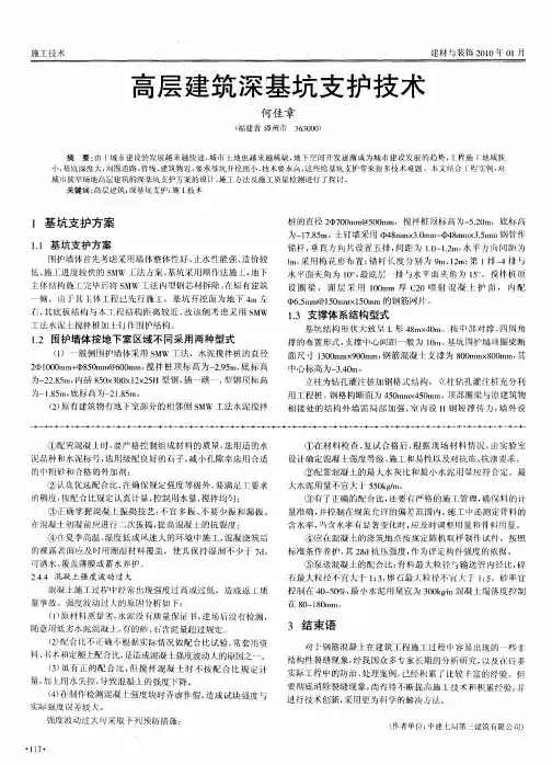 高层建筑深基坑支护技术