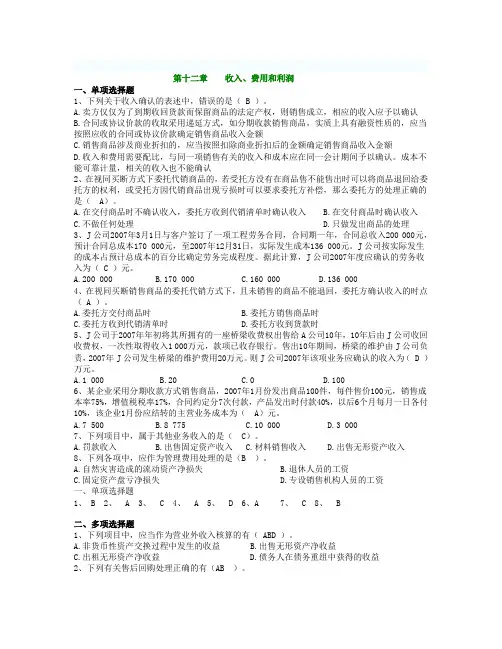 中级会计 第十二章    收入、费用和利润附答案