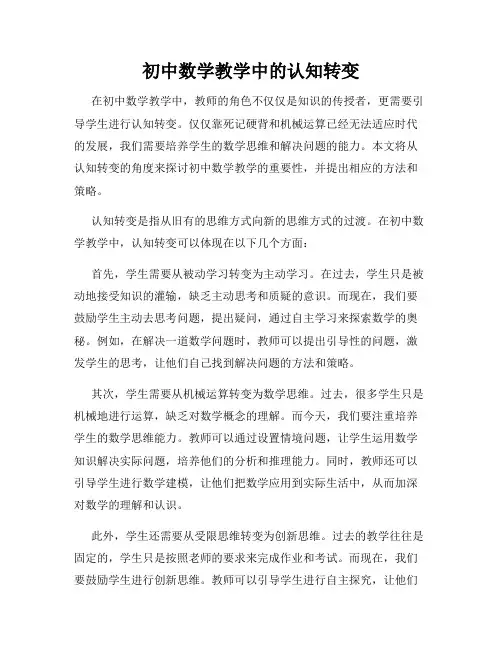 初中数学教学中的认知转变