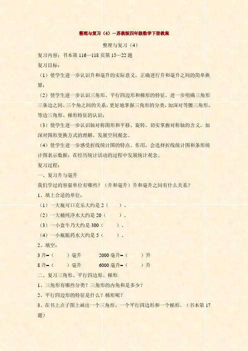 整理与复习(4)-苏教版四年级数学下册教案
