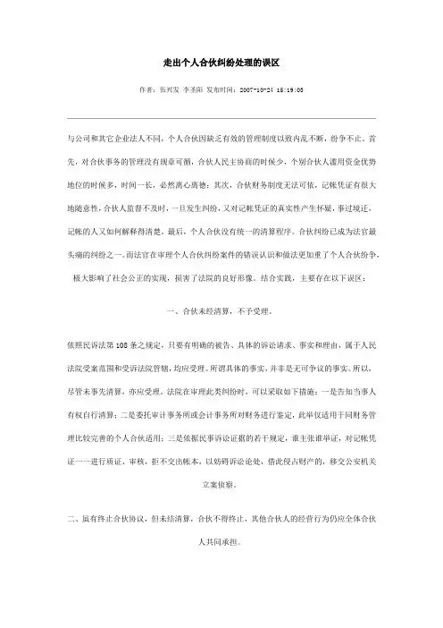 个人合伙纠纷处理的误区