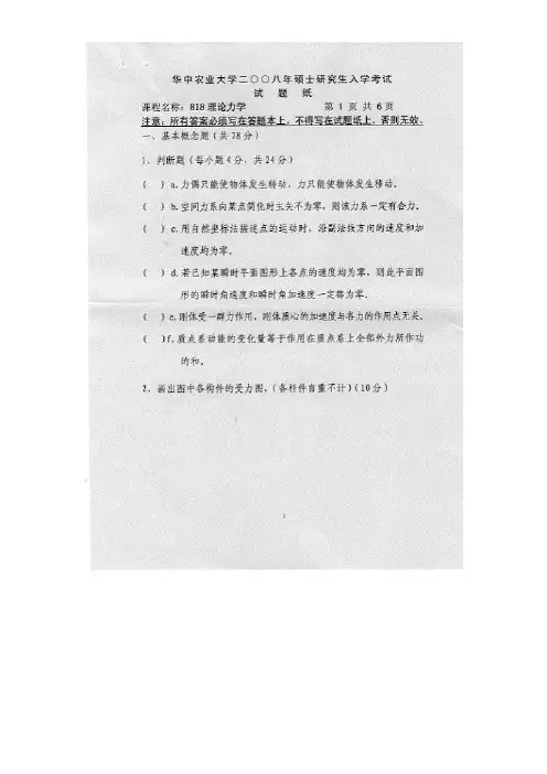 华中农业大学理论力学2008年考研专业课初试真题