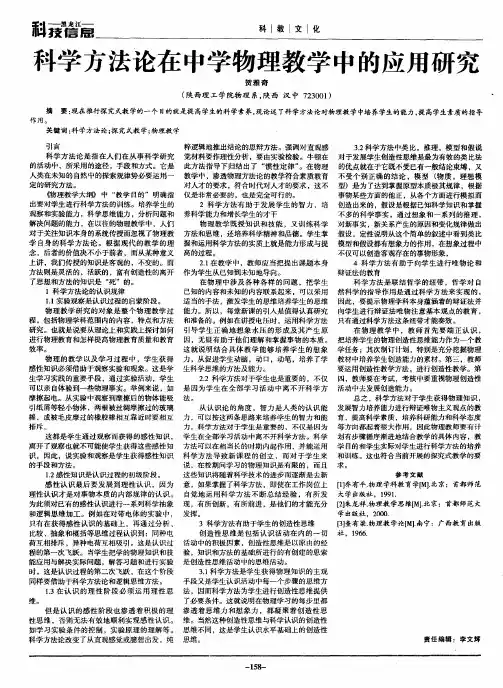 科学方法论在中学物理教学中的应用研究