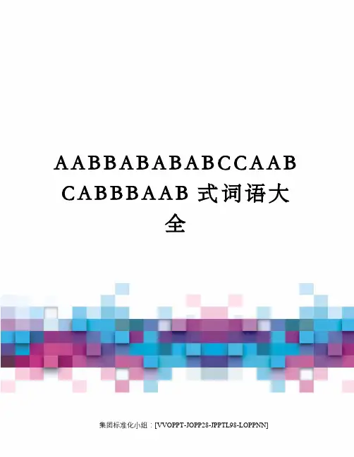 AABBABABABCCAABCABBBAAB式词语大全