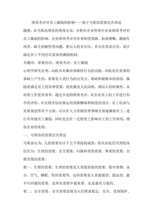 绩效考评对员工激励的影响——基于马斯洛需要层次理论