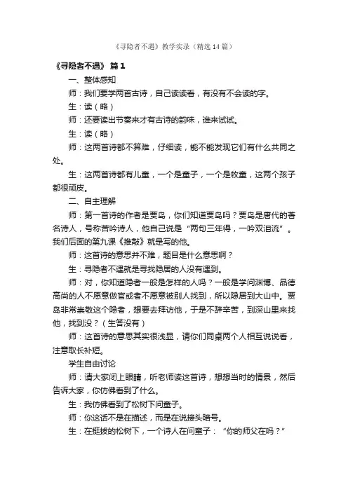 《寻隐者不遇》教学实录（精选14篇）