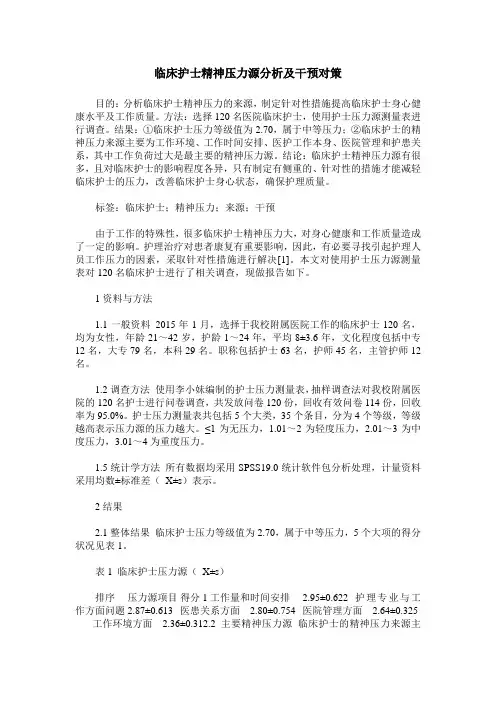 临床护士精神压力源分析及干预对策