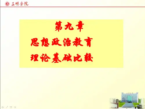 第九章 思想政治教育理论基础比较