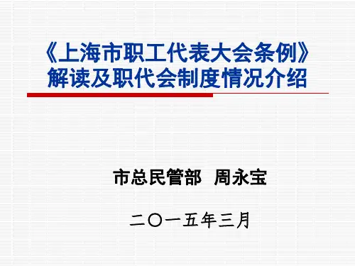 《上海市职工代表大会条例》解读及职代会制度情况介绍