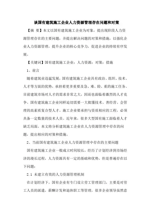 谈国有建筑施工企业人力资源管理存在问题和对策