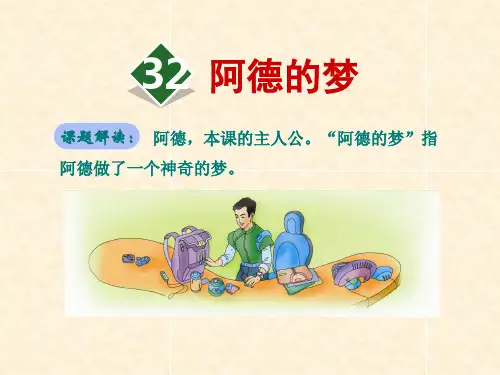 部编人教版版二年级下册语文精品课件：32.阿德的梦