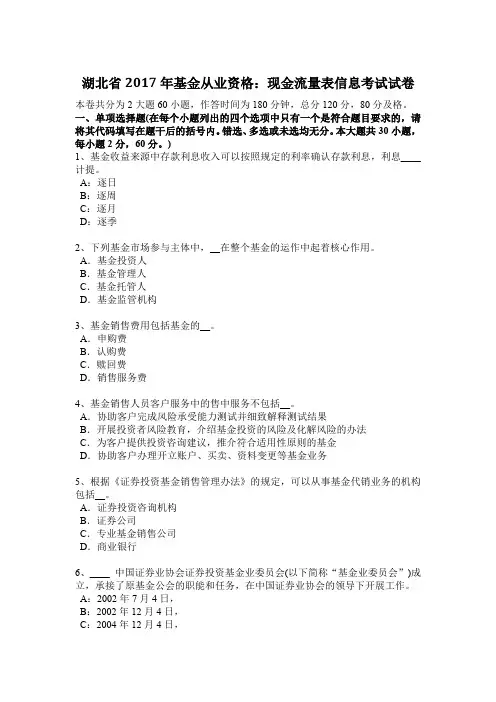 湖北省2017年基金从业资格：现金流量表信息考试试卷