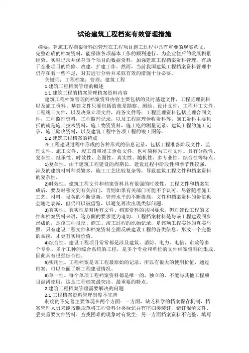 试论建筑工程档案有效管理措施