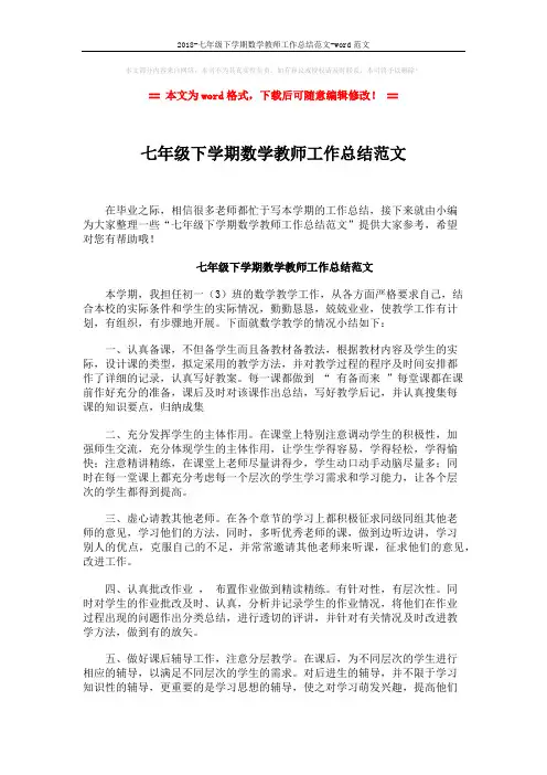 2018-七年级下学期数学教师工作总结范文-word范文 (2页)