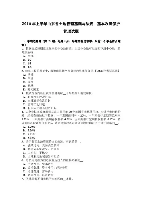 2016年上半年山东省土地管理基础与法规：基本农田保护管理试题