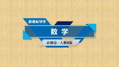 2017-2018学年高中数学必修二人教B版课件：2.2 直线的方程2.2.1