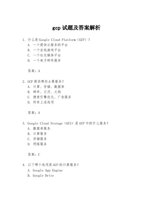 gcp试题及答案解析