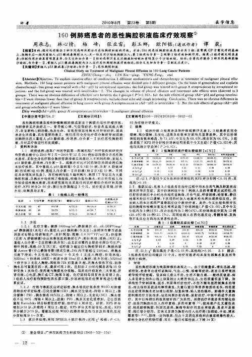 160例肺癌患者的恶性胸腔积液临床疗效观察