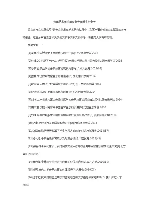 音乐艺术类学论文参考文献实例参考