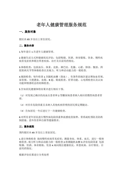 老年人健康管理服务规范 3