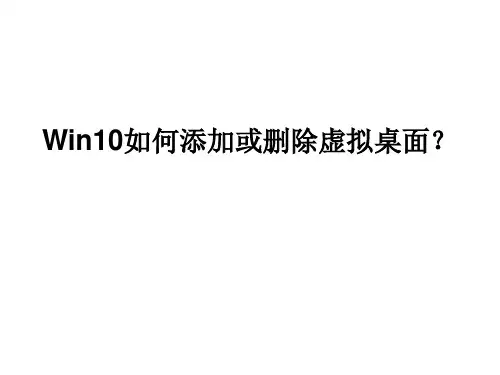 Win10如何添加或删除虚拟桌面