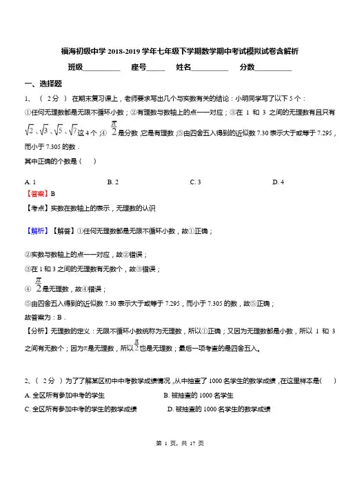 福海初级中学2018-2019学年七年级下学期数学期中考试模拟试卷含解析