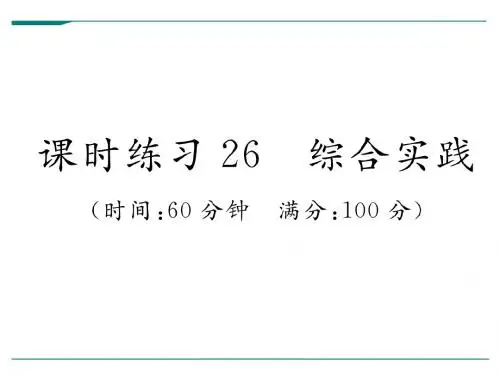 2018年人教新课标小升初数学专题复习9数学思考及综合实践课时练习26综合实践习题课件