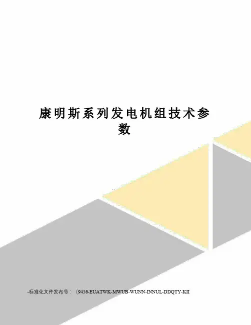 康明斯系列发电机组技术参数