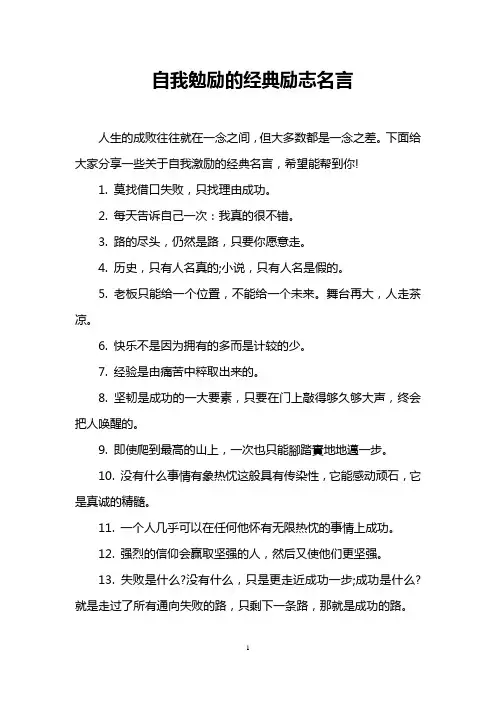 自我勉励的经典励志名言