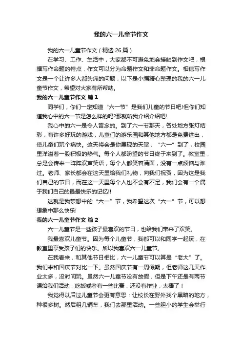 我的六一儿童节作文（精选26篇）