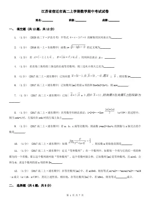 江苏省宿迁市高二上学期数学期中考试试卷