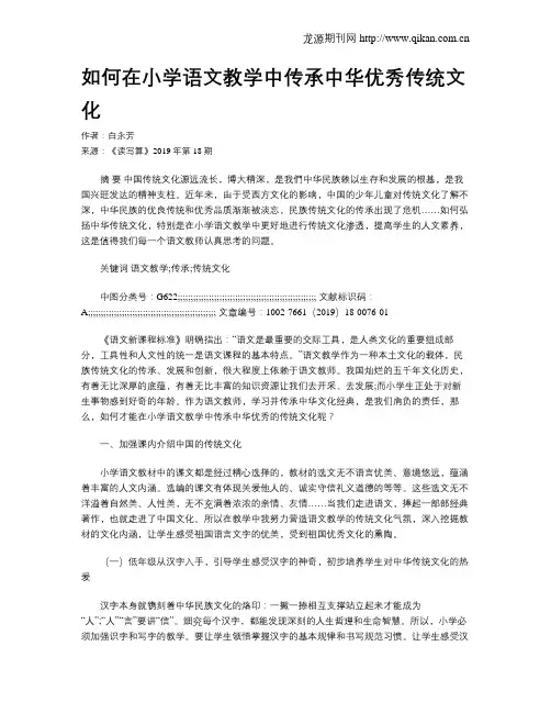 如何在小学语文教学中传承中华优秀传统文化