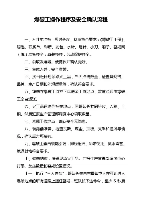 爆破工作操作程序及安全确认流程