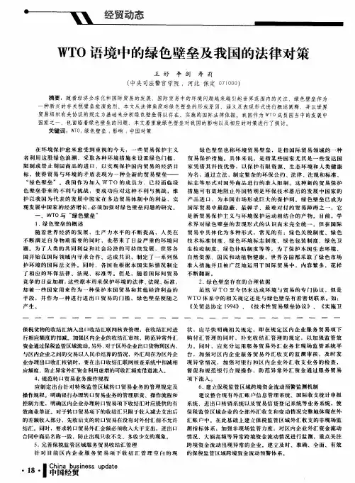 WTO语境中的绿色壁垒及我国的法律对策