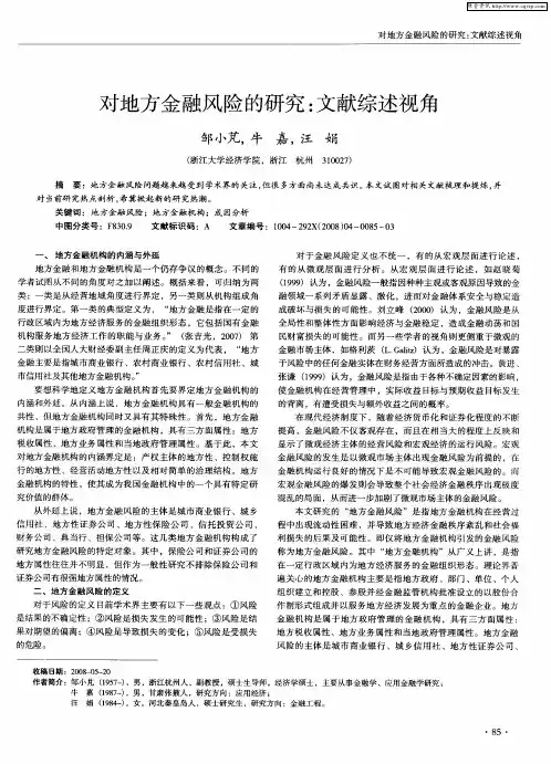 对地方金融风险的研究：文献综述视角