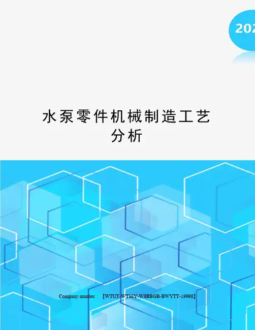 水泵零件机械制造工艺分析
