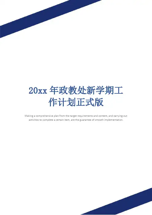 20xx年政教处新学期工作计划正式版