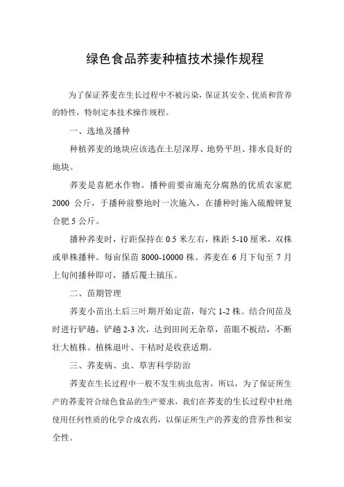改后荞麦种植操作规程