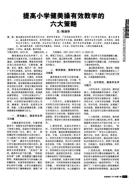 提高小学健美操有效教学的六大策略