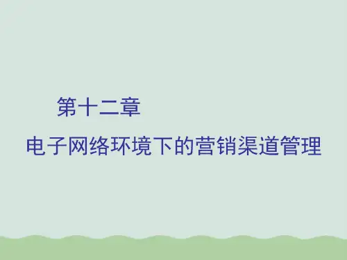 电子网络环境下的营销渠道管理(ppt 34页)
