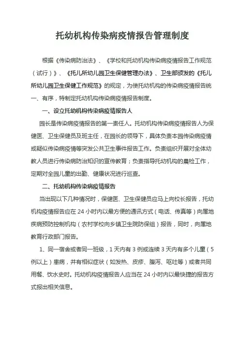 托幼机构传染病疫情报告管理制度