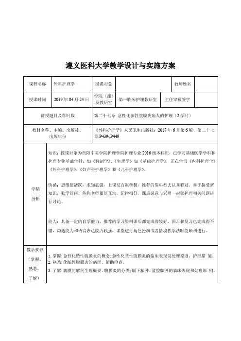 外科护理学教案-第二十七章 急性化脓性腹膜炎病人的护理